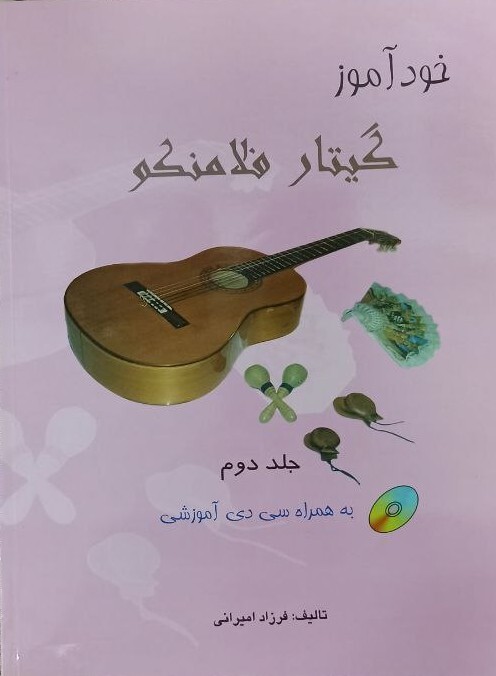 کتاب خودآموز گیتار فلامنکو جلد دوم