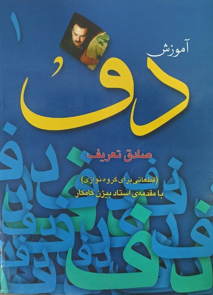 کتاب آموزش دف 1 اثر صادق تعریف
