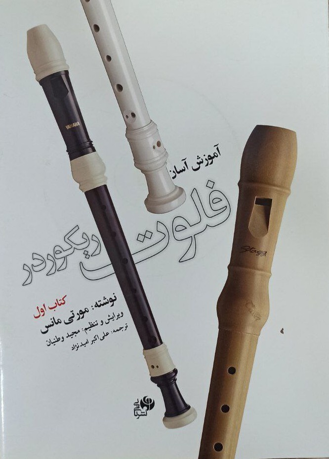 آموزش آسان فلوت ریکوردر / کتاب اول
