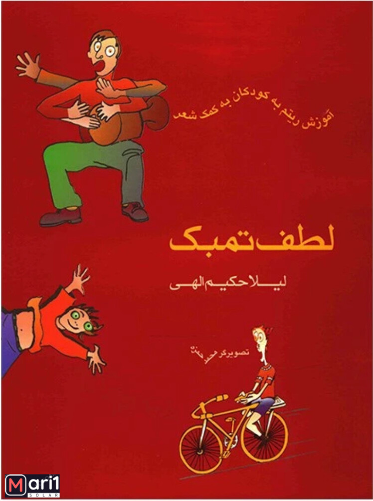 کتاب لطف تمبک، آموزش ریتم به کودکان به کمک شعر اثر لیلا حکیم الهی