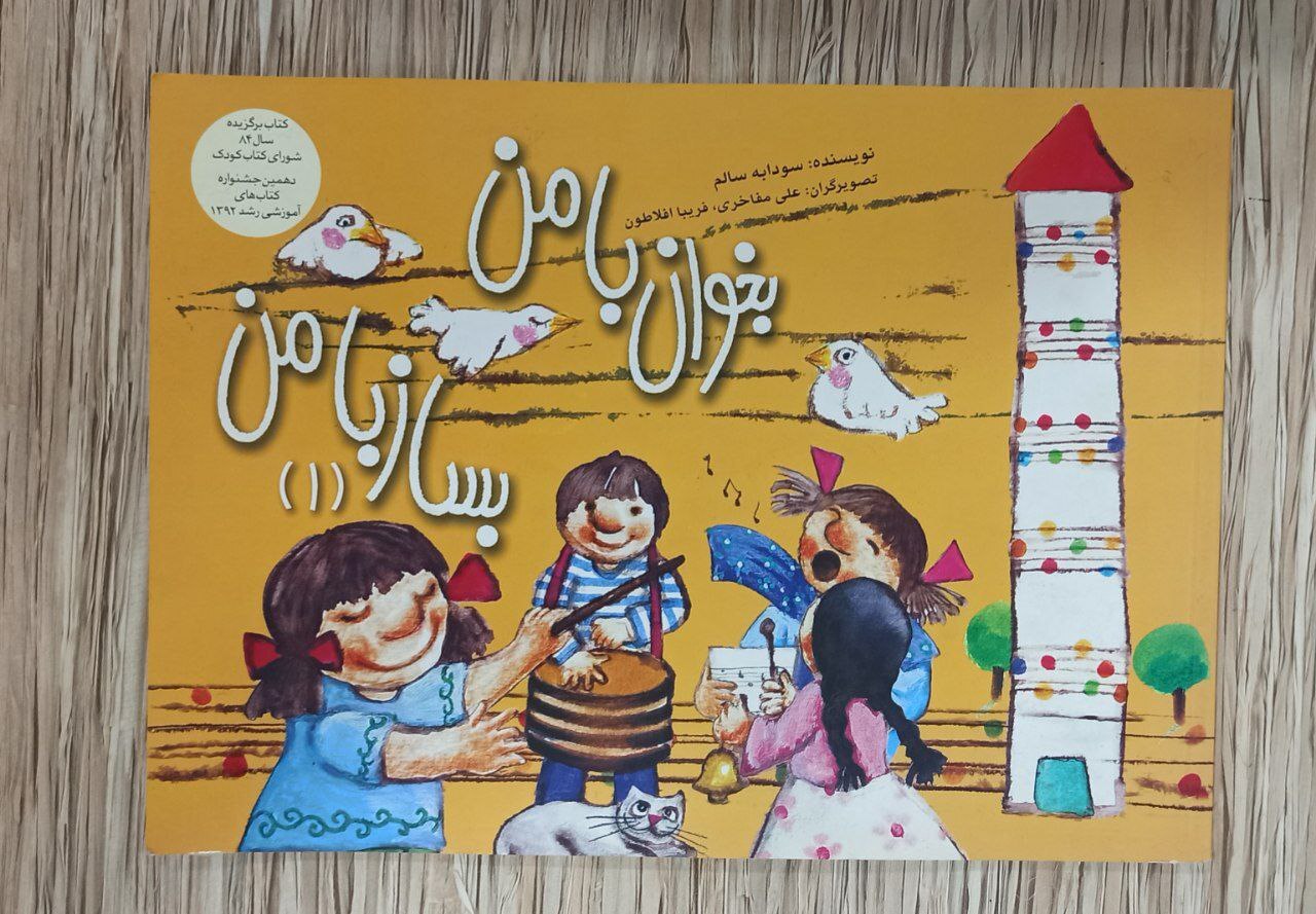  کتاب بخوان با من بساز با من 