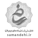 نشان ملی ثبت رسانه های دیجیتال