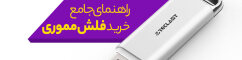 راهنمای خرید فلش مموری؛ خرداد ماه ۱۴۰۴