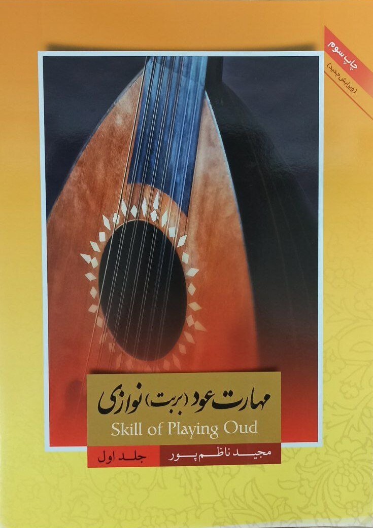  مهارت عود بربت نوازی اثر مجید ناظم پور 