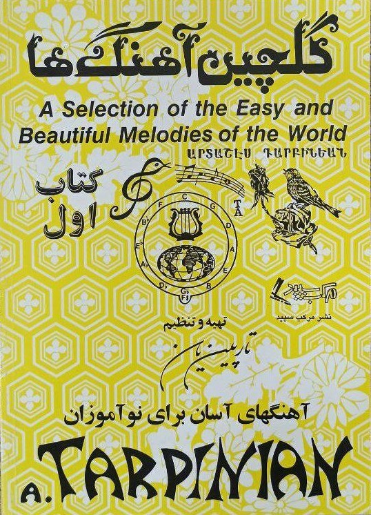  کتاب گلچین آهنگ ها اثر تارپین یان نشر مرکب سپید جلد 1 