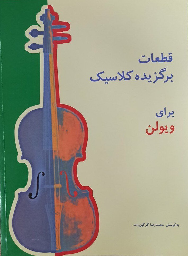کتاب قطعات برگزیده کلاسیک برای ویولن اثر محمد رضا گرگین زاده نشر سرود