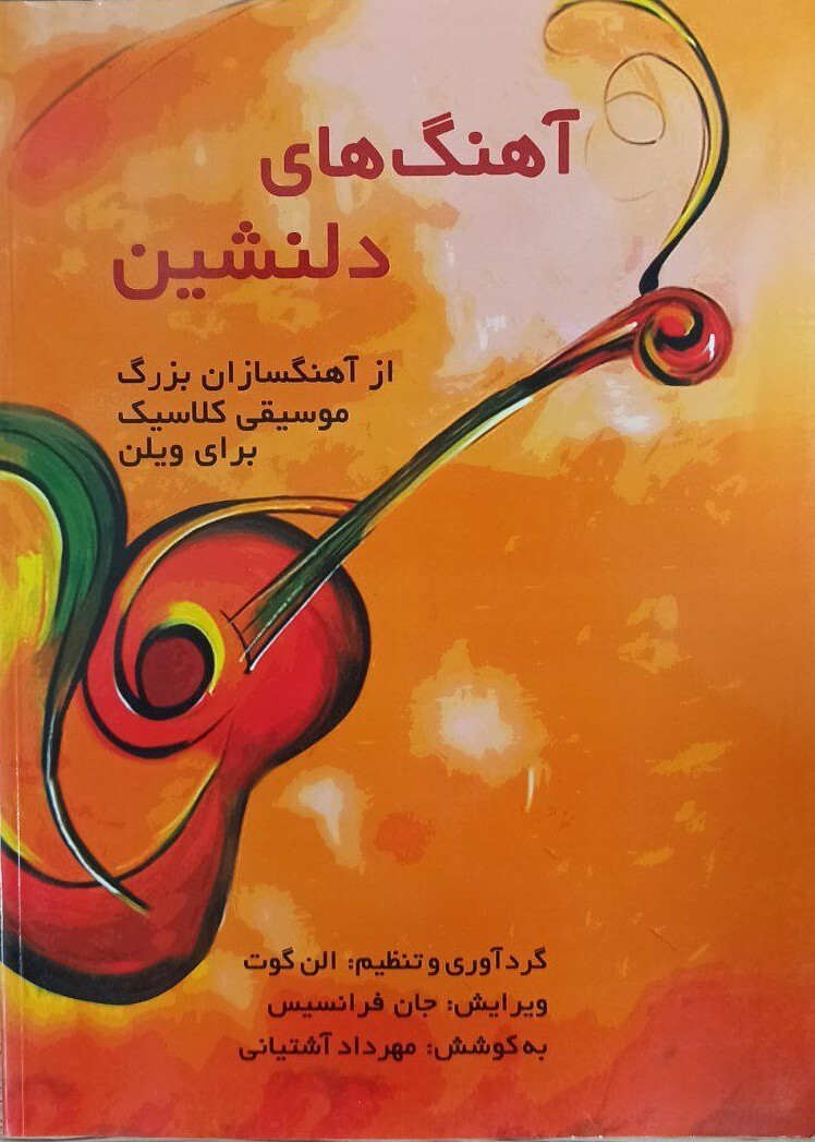 کتاب آهنگ های دلنشین از آهنگسازان بزرگ موسیقی کلاسیک برای ویلن اثر الن گوت